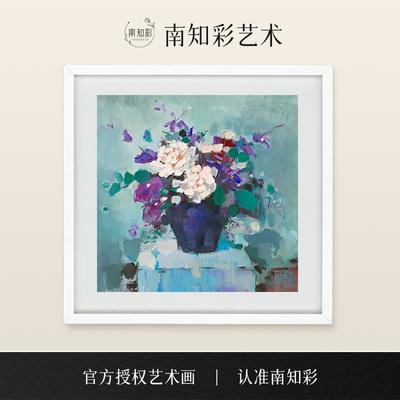 南知彩艺术艺术印象派家居挂画