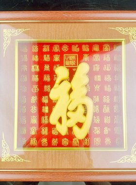 新款上市 绒沙金平面福字相框摆件 创意中式家居饰品摆件
