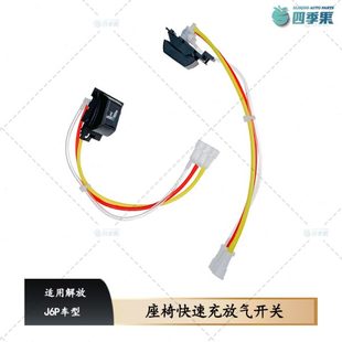 速降控制阀及修理包座椅调节 适用解放J6P配件座椅快速充放气开关