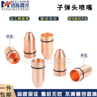 子弹头喷嘴lasermech天弘宏山嘉强百超迪能光纤激光切割机割铜嘴
