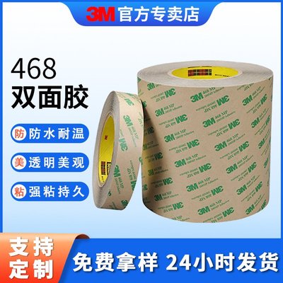 3m双面胶 耐高温无基材无痕双面胶带电子铭牌高粘透明胶3m467/468