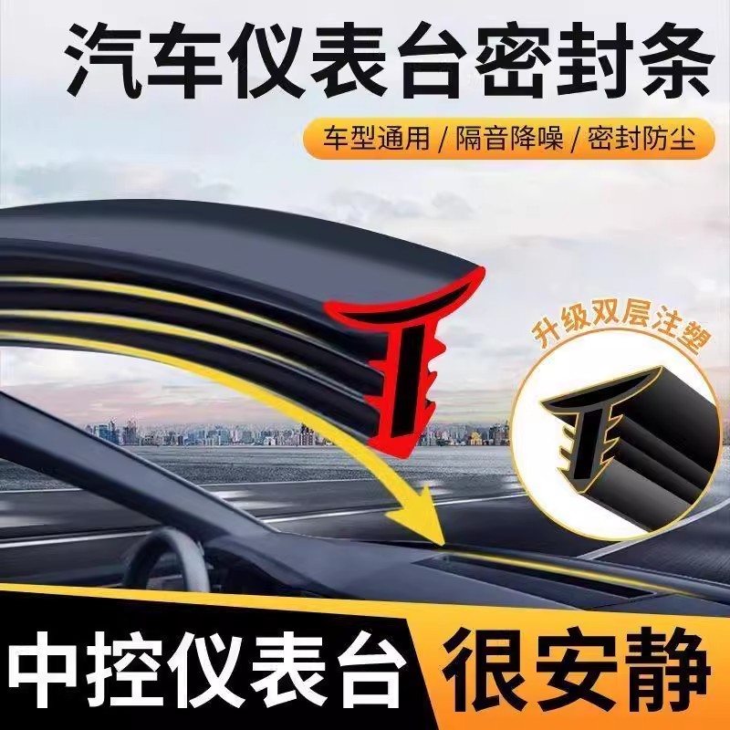 汽车中控仪表台隔音密封条前挡风玻璃降噪车内饰异响消除神器胶条