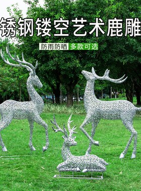 户外铁艺不锈钢镂空编制梅花鹿雕塑售楼部小区园林景观装饰摆件