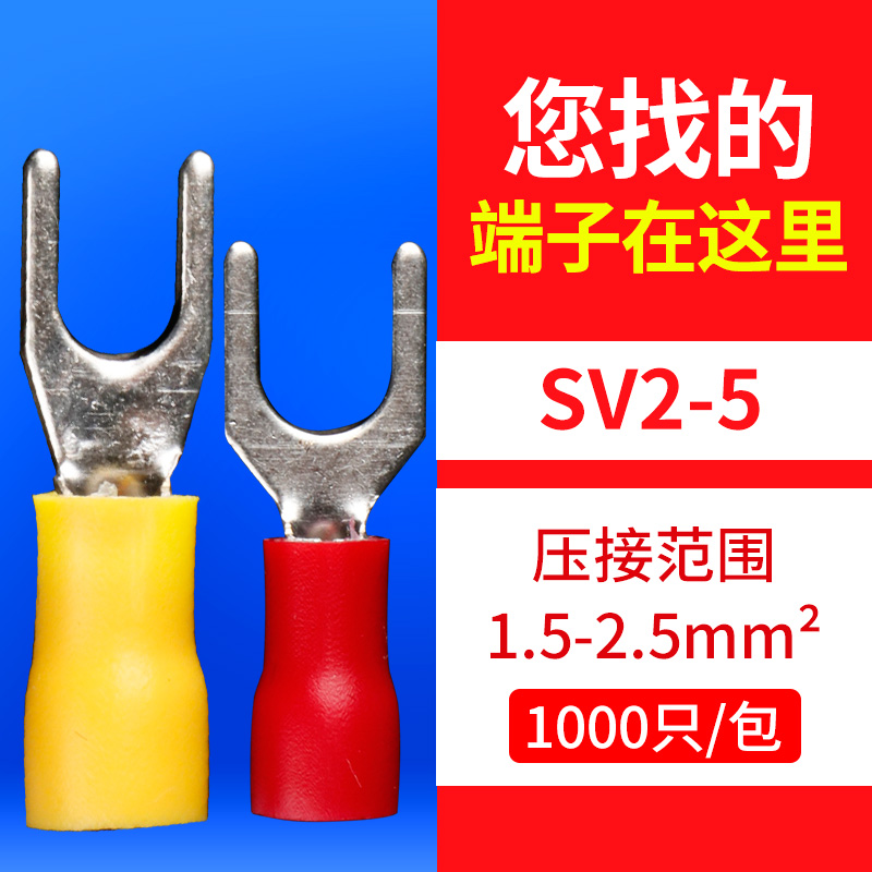 SV2-5 接线端子U型Y形线鼻子铜线耳压线端头预绝缘叉型冷压端子