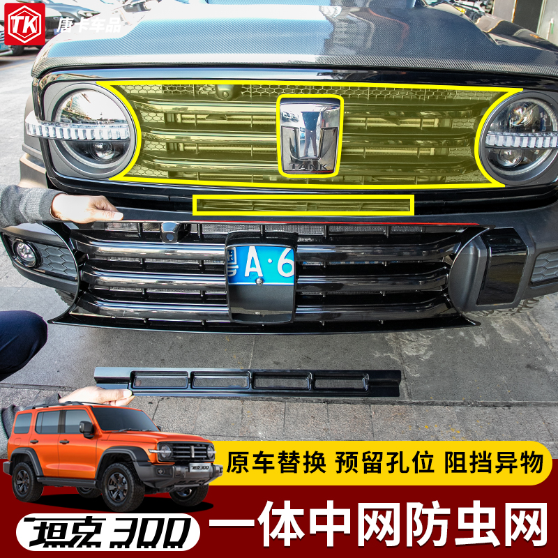 坦克300中网改装一体带防虫网空调水箱防护网中网专用越野配件