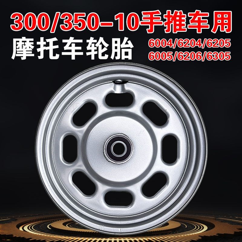 300-10真空轮毂6004钢圈350-10独轮6205轴承6206手推车6201老虎车
