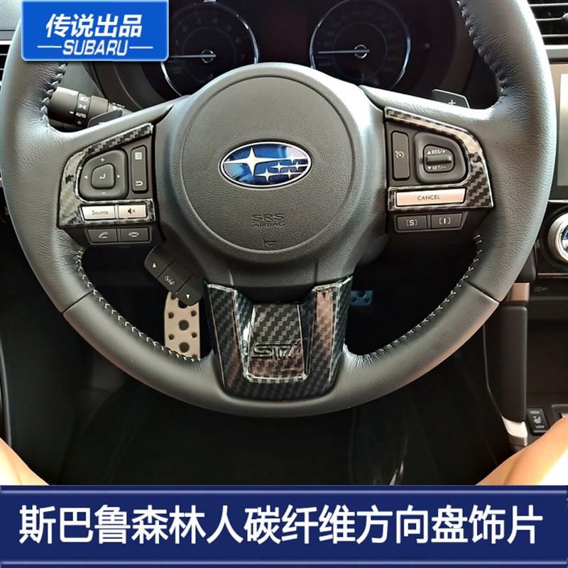 适用斯巴鲁-2XV森林人傲虎碳纤维方向盘控制按键装饰下片面板