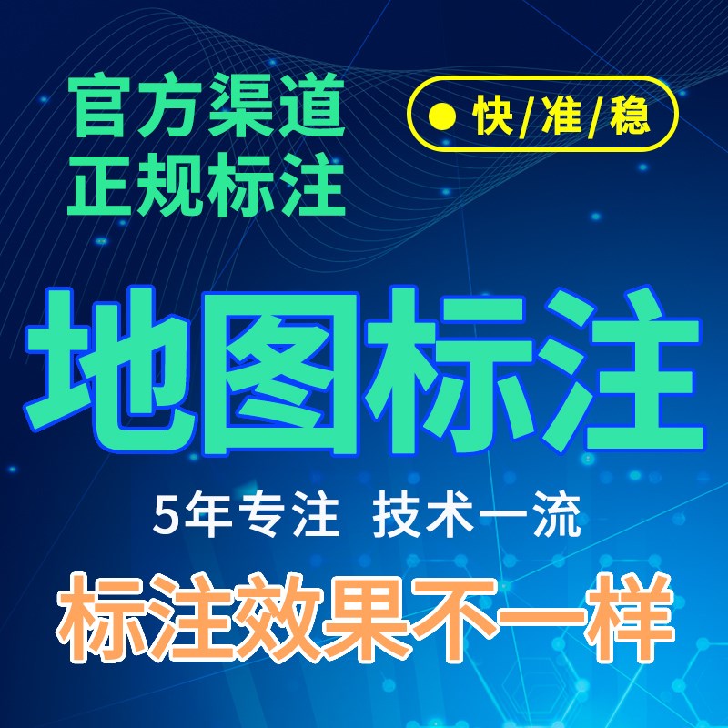 地图标注商户标注百度高德腾讯公司导航位置新增店铺定位认证标记