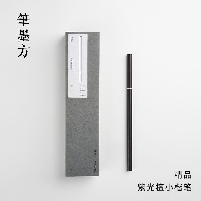 笔墨方精品紫光檀狼毫小楷钢笔式毛笔书法专用国画高档书画专业级