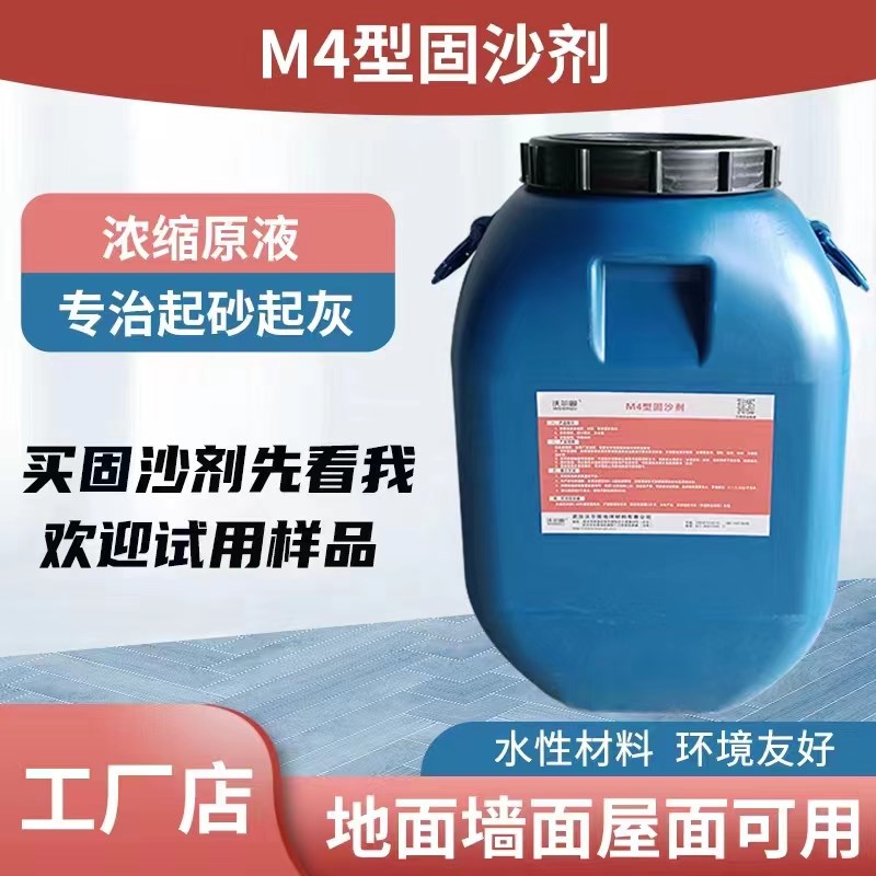 沃尔固M4型固沙剂_地面墙面屋面水泥起灰起砂硬化防尘处理渗透性