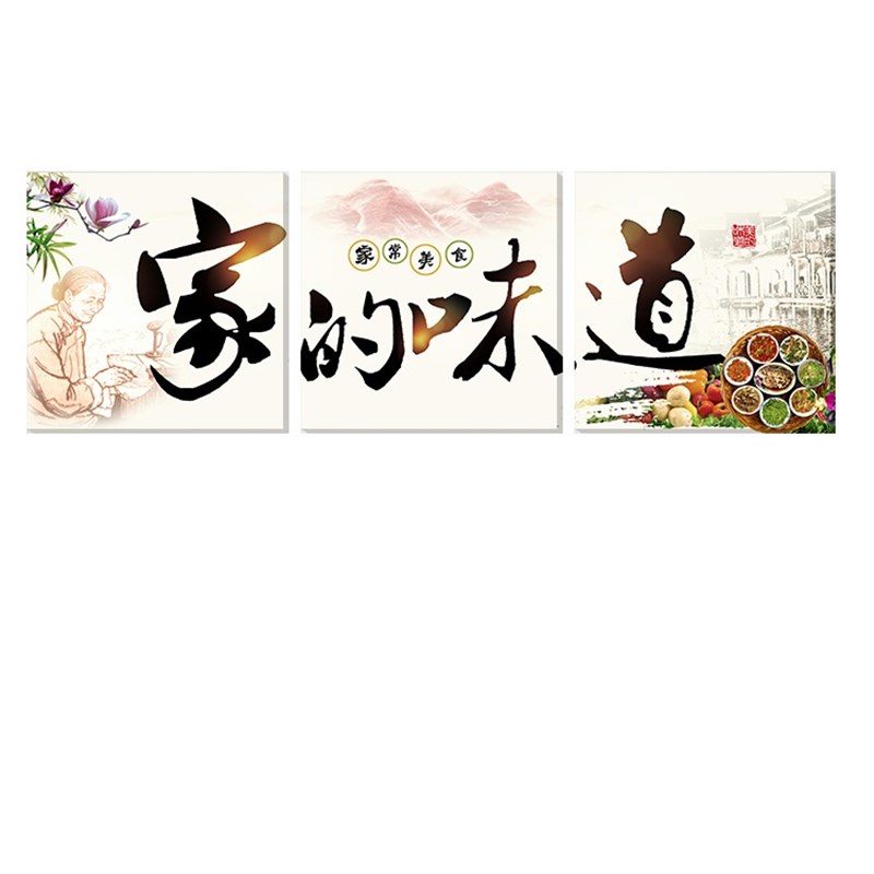 餐厅三联装饰画无框画酒店饭店墙画火锅店大食堂餐饮挂画家的味道图片