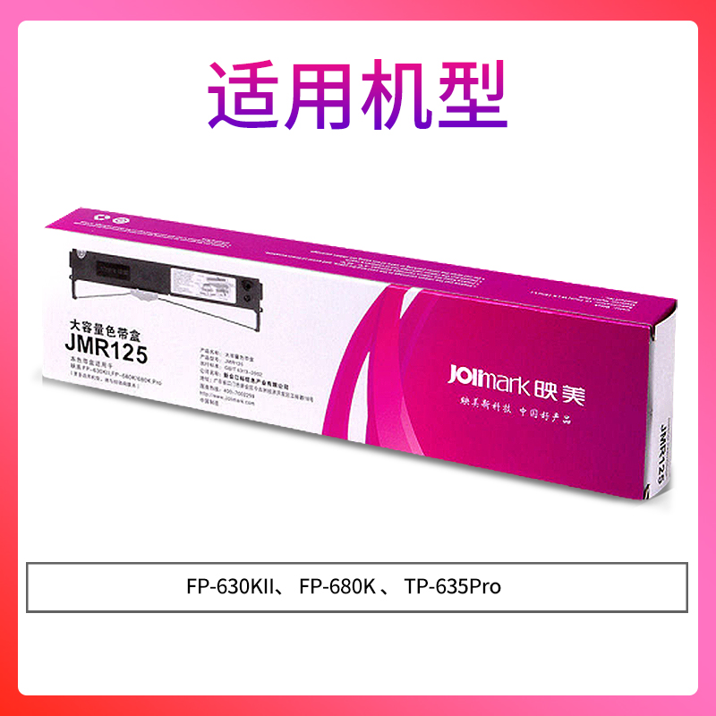 映美原装色带JMR125色带架(含芯)适用FP630KII/680K/635K针式打印