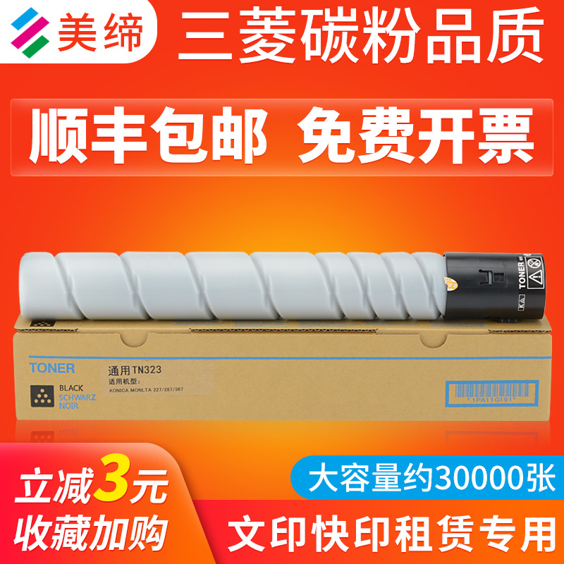【顺丰】美缔适用柯尼卡美能达TN323粉盒 柯美367碳粉TN-323H高容
