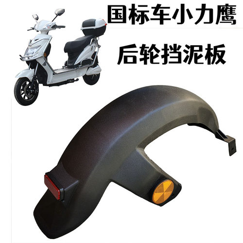 小力鹰电动车车后泥板电摩挡泥板踏板车挡水板后轮上泥板