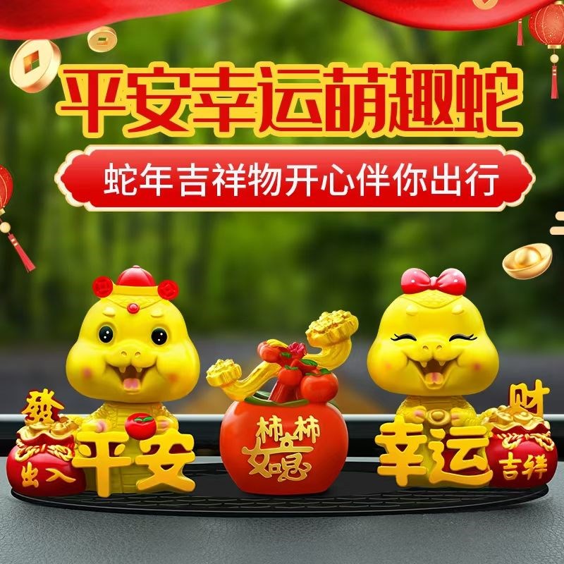2025新款蛇年吉祥物汽车摆件生肖蛇摇头可爱卡通车内中控台装饰品