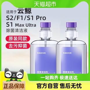 Ultra洗地机清洁液S2配件F1冠军版 适用云鲸S1Max 地面除菌清洗剂
