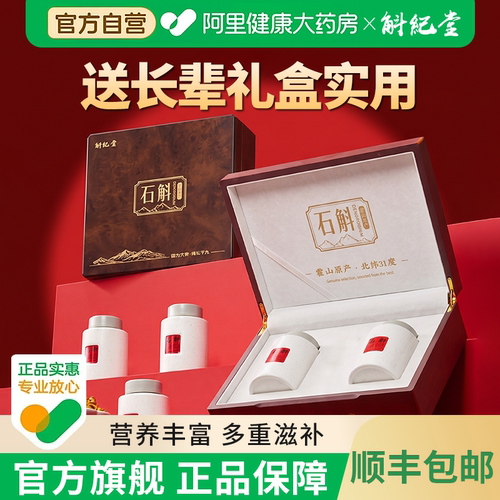 斛纪堂正宗霍山石斛礼盒