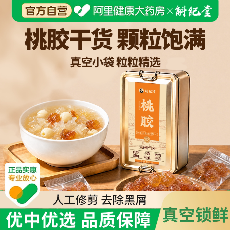斛纪堂官方正品桃胶高泡发
