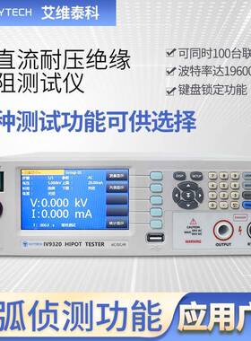 维泰科0I艾维泰科V931/IV9仪3艾20程控耐压绝缘电气安规综合检测