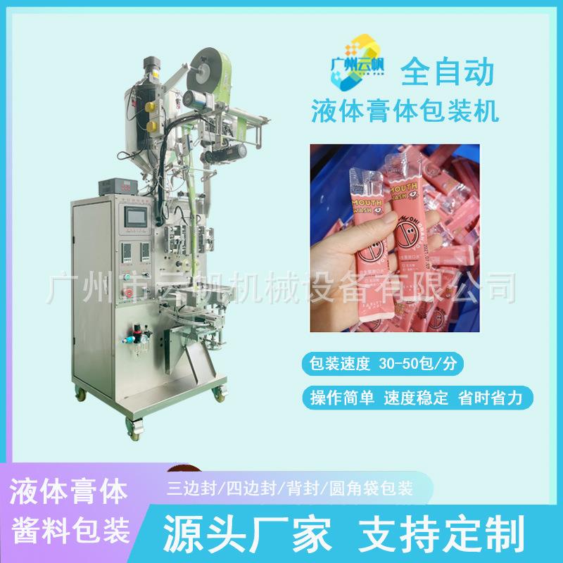 益生菌漱口水包装机清洁剂液体包装机全自动圆角蜂蜜包装机