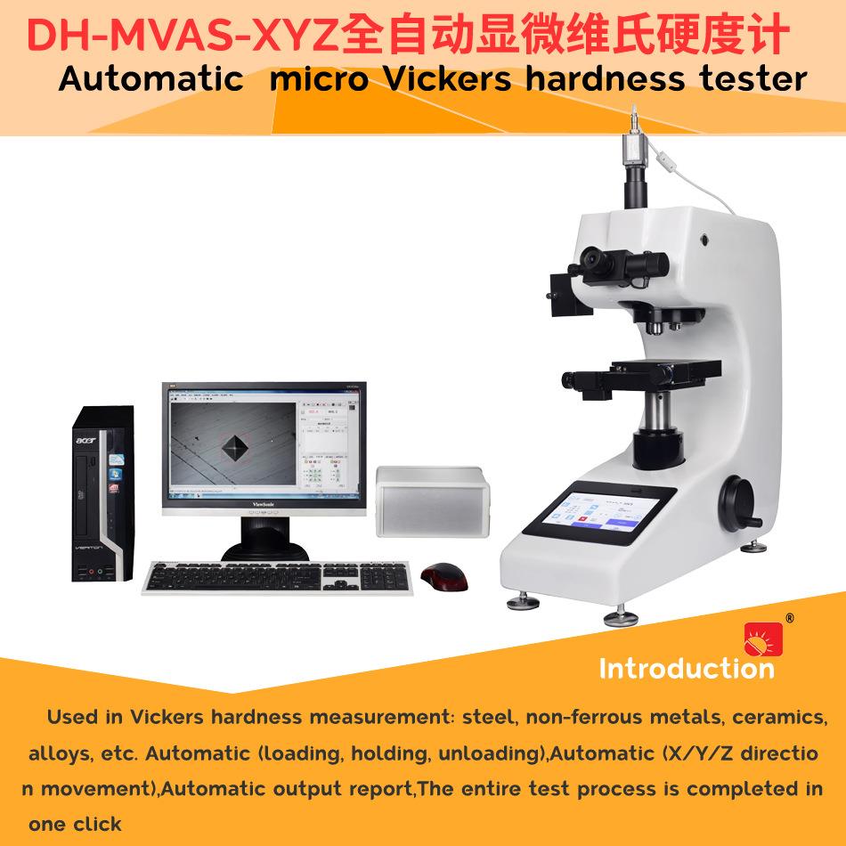 厂家优惠供应上海山东江苏HV全自动维氏硬度计高端产品