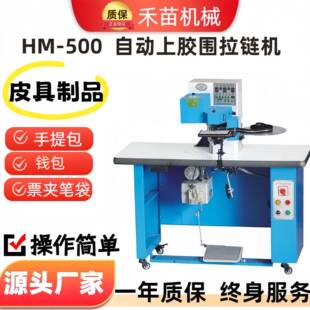 HM-500厂家供应全自动上胶机械围拉链机钱包票夹皮具皮包拉链围边