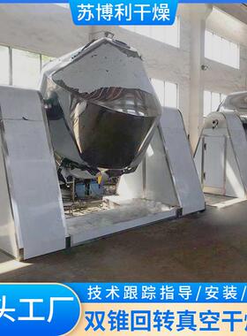 应化烘工硝铵双锥回转真空干机低温真空供干机硫酸钡燥双PBC锥干