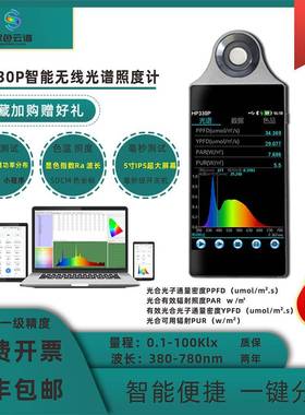 HP-330P照度计植物光照手持光谱仪PPFD生长灯PAR辐照度分析仪
