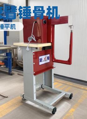 弯臂锤骨机｜锤平机｜捶平机｜鞋类 手袋 汽车内饰整形