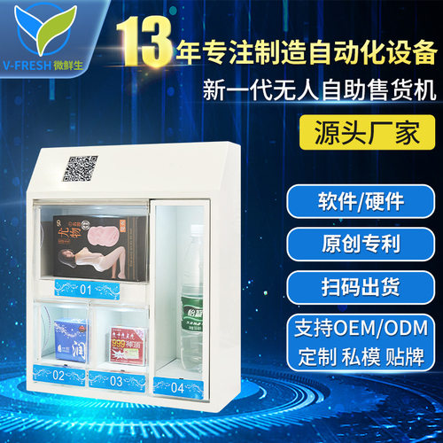 自助售卖机小型售货机酒店用品扫码24小时无人WX-T24无人值守