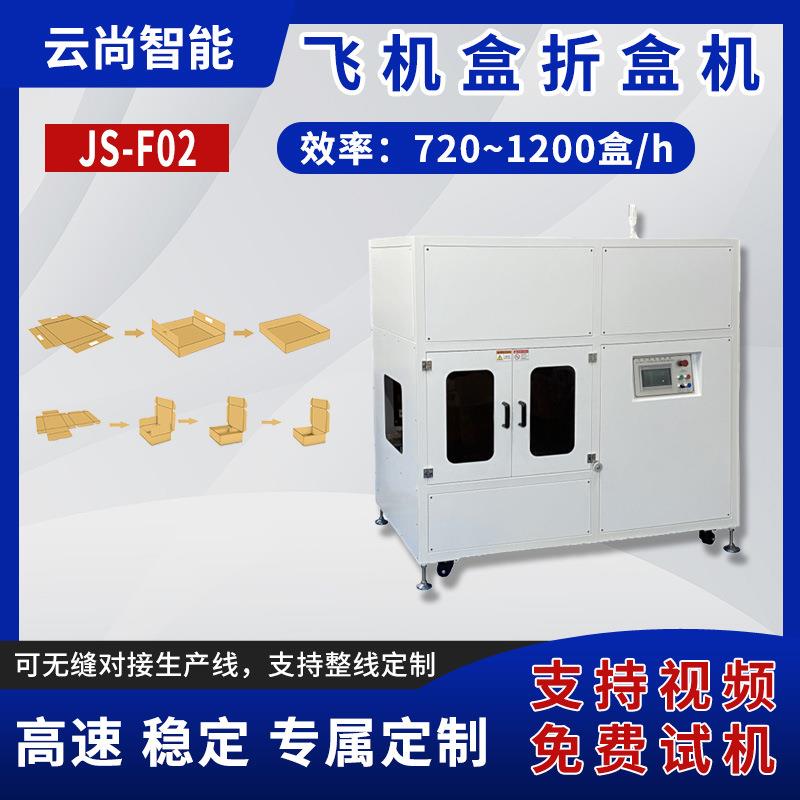 云尚JS-F02飞机盒折盒机快递电商物流飞机盒全自动折盒机厂家定制
