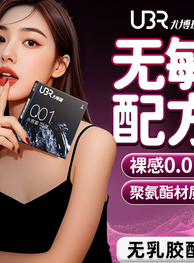 ubr避孕套聚氨酯002持久避孕套隐形无感男女情趣安全套tt水润byt