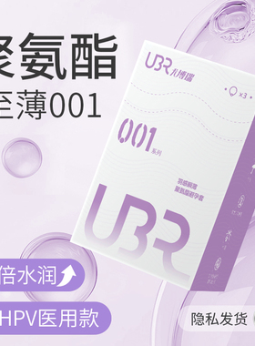 UBR超薄盒001避孕套医用0.01聚氨酯安全套防过敏正品持久男套套