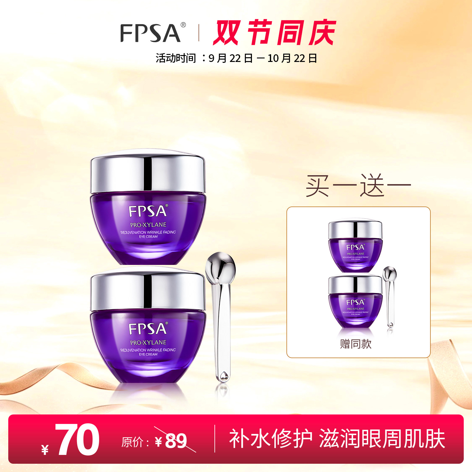 FPSA玻色因赋颜紧致淡纹眼霜