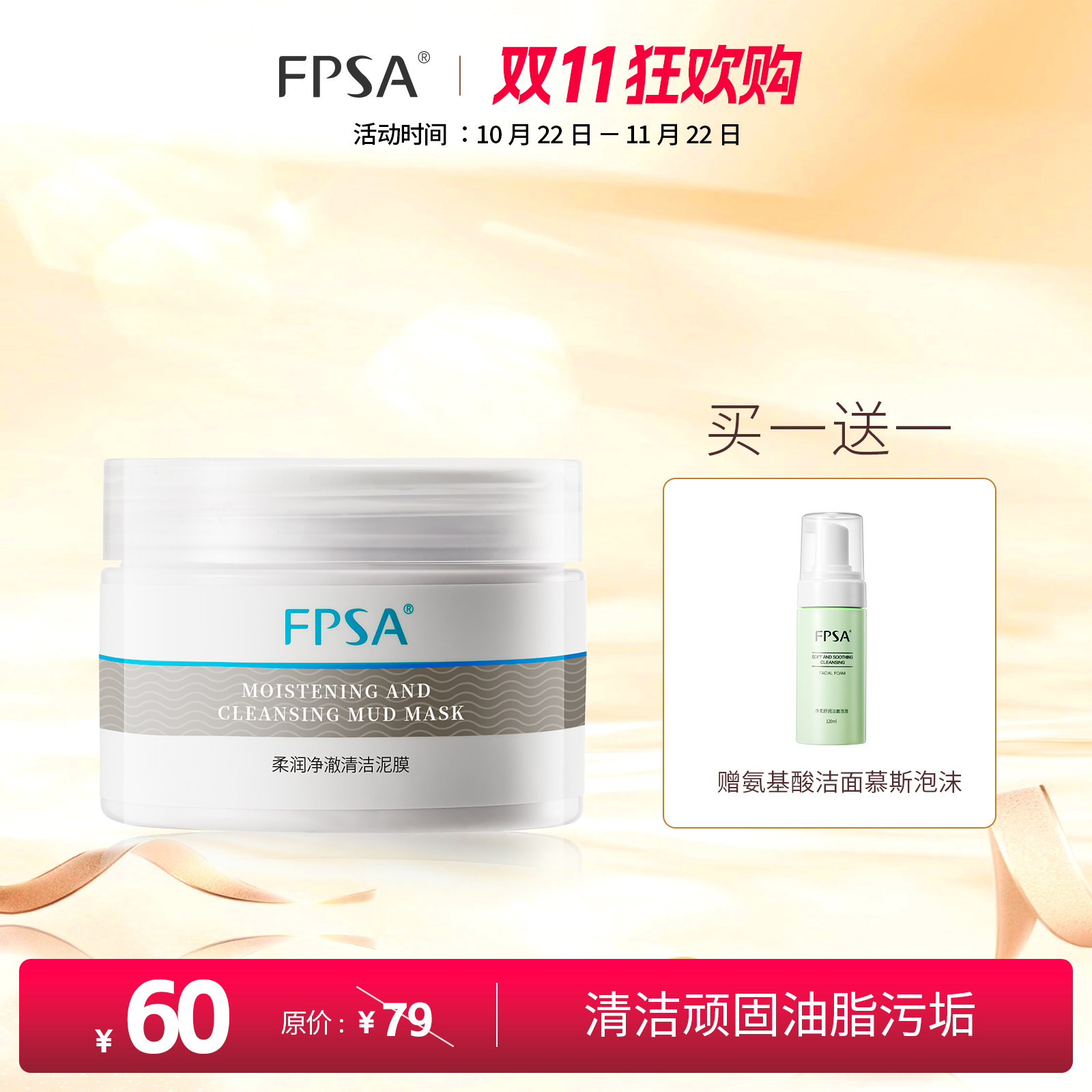 柔润净澈清洁泥膜清洁面膜