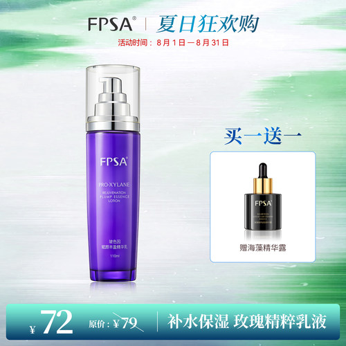 FPSA玻色因赋颜丰盈精华乳
