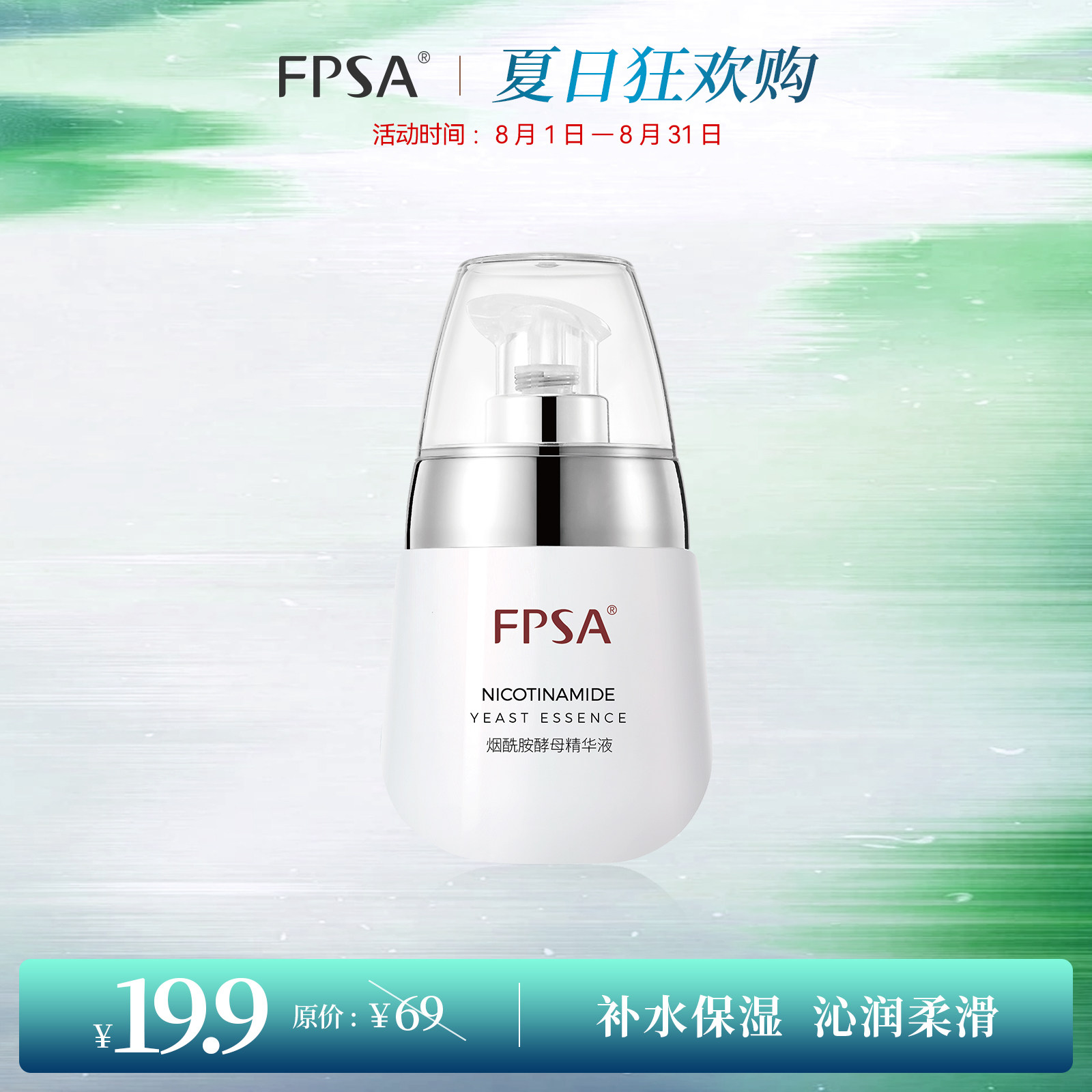 烟酰胺酵母精华液补水保湿