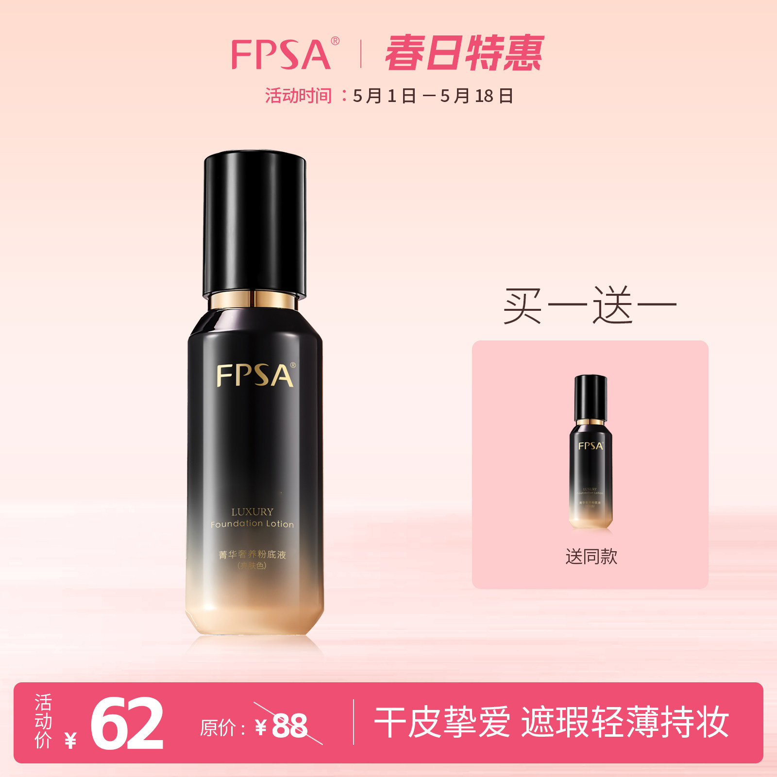 FPSA菁华奢养粉底液  水润持妆 干皮底妆 养肤服帖