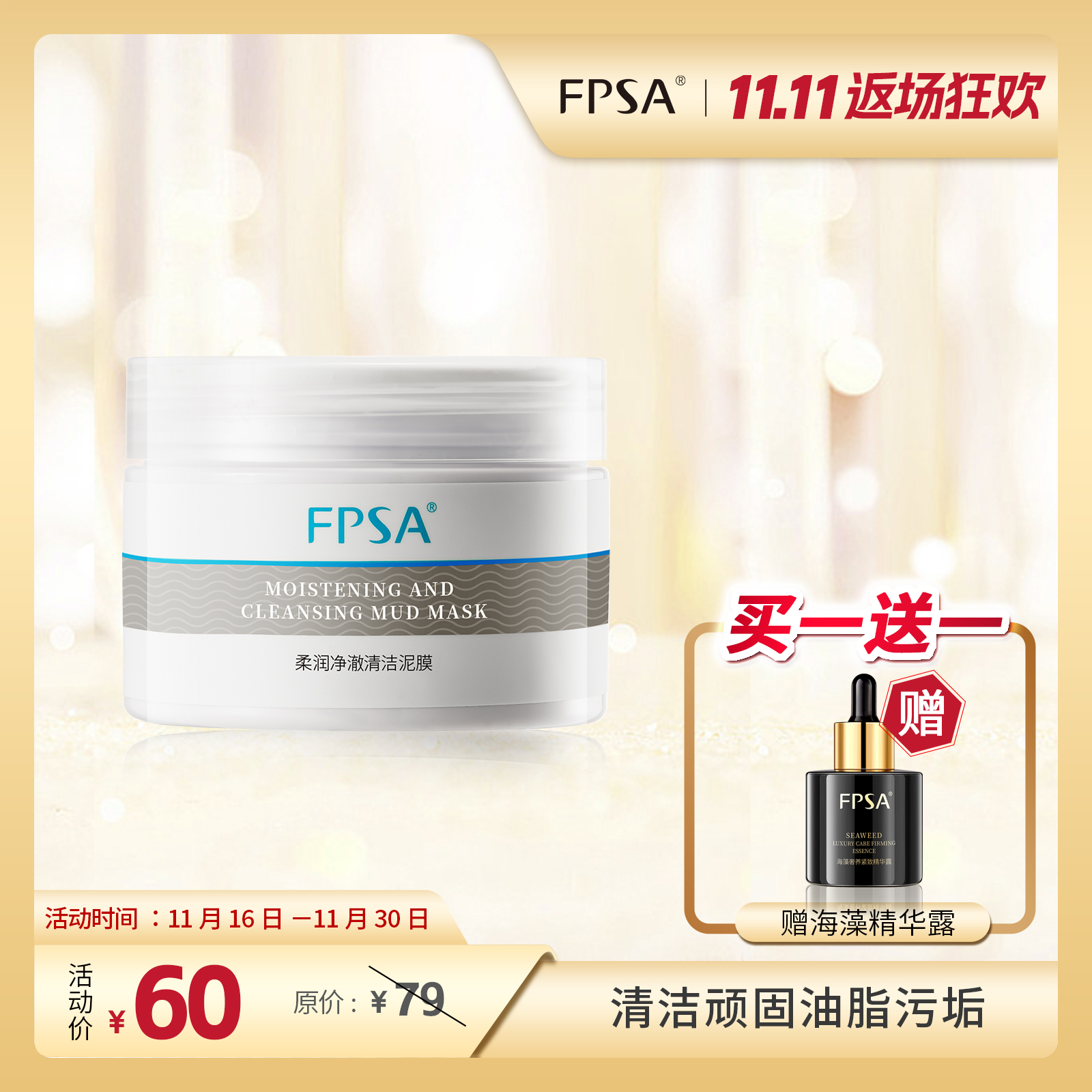 柔润净澈清洁泥膜清洁面膜