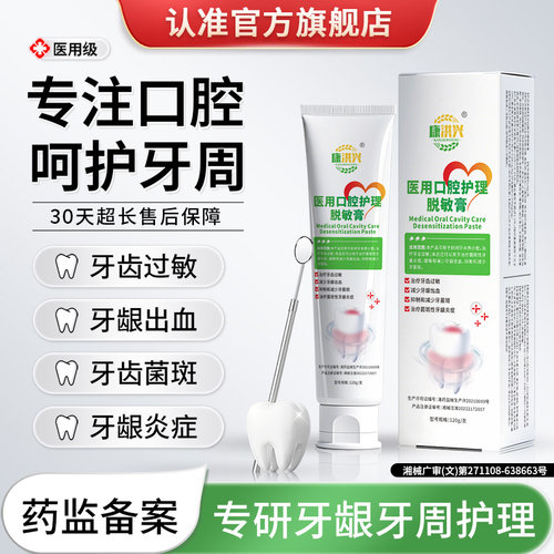 【官方正品】康洪兴医用口腔护理脱敏膏牙齿过敏牙龈出血牙龈萎缩