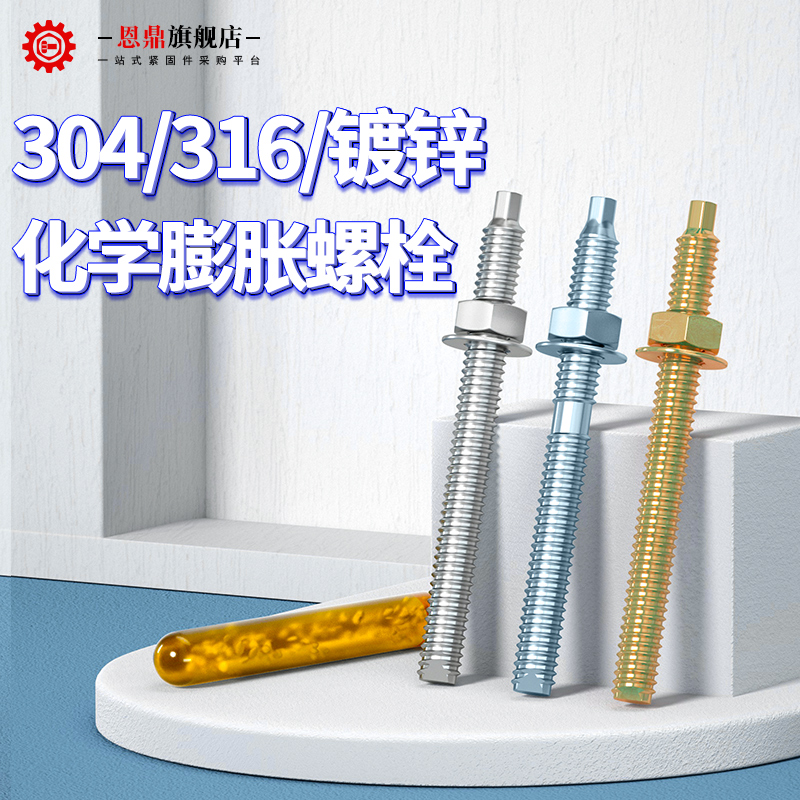 恩鼎化学锚栓化学螺栓化学螺丝膨胀螺丝304/316镀锌m8m10m12m30