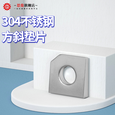 304不锈钢方斜垫片糟钢用工字钢平垫垫圈缺角垫片M6M16(GB853)