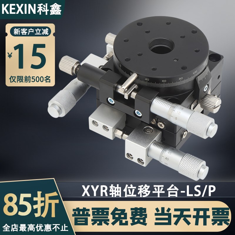 XYR轴三轴位移平台LSP40/LS60/90/125精密移动微调光学滑台旋转台