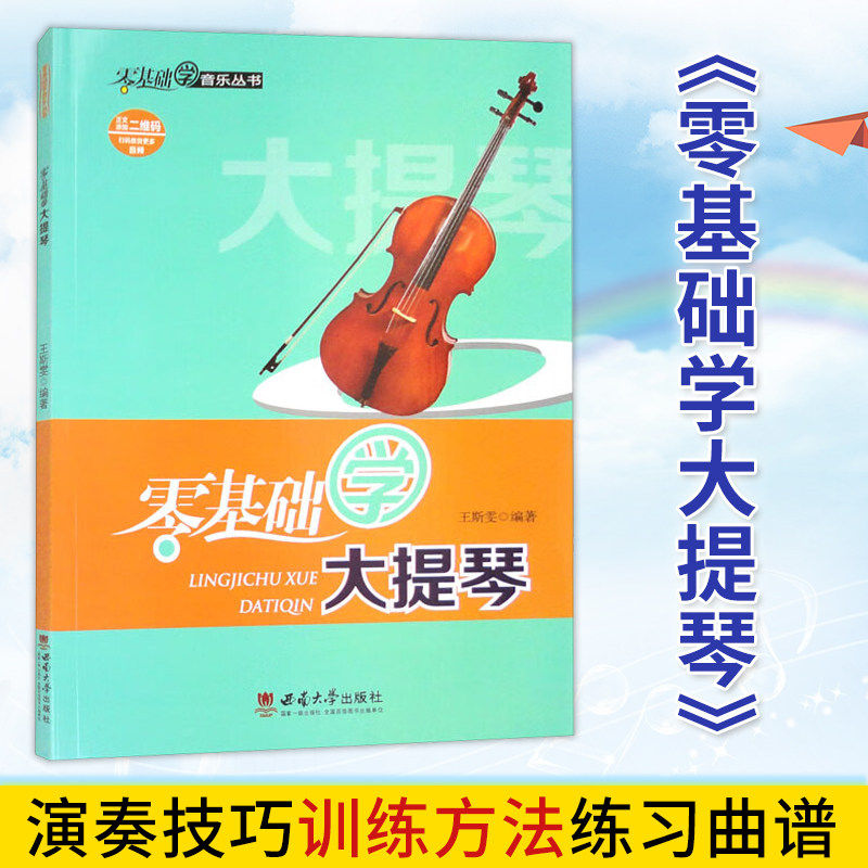 正版 零基础学大提琴 成人初学者大提琴基础教程 儿童大提琴入门教材 音乐基础知识演奏技巧训练方法练习曲谱 西南师范大学出版社