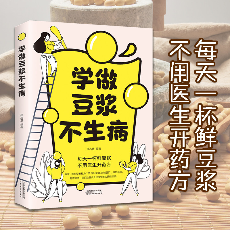 正版 学做豆浆不生病儿童老人成人营养健康早餐食谱关于养生豆浆的书破壁料理机果汁食谱大全食疗养生家用舌尖上的中国美食书