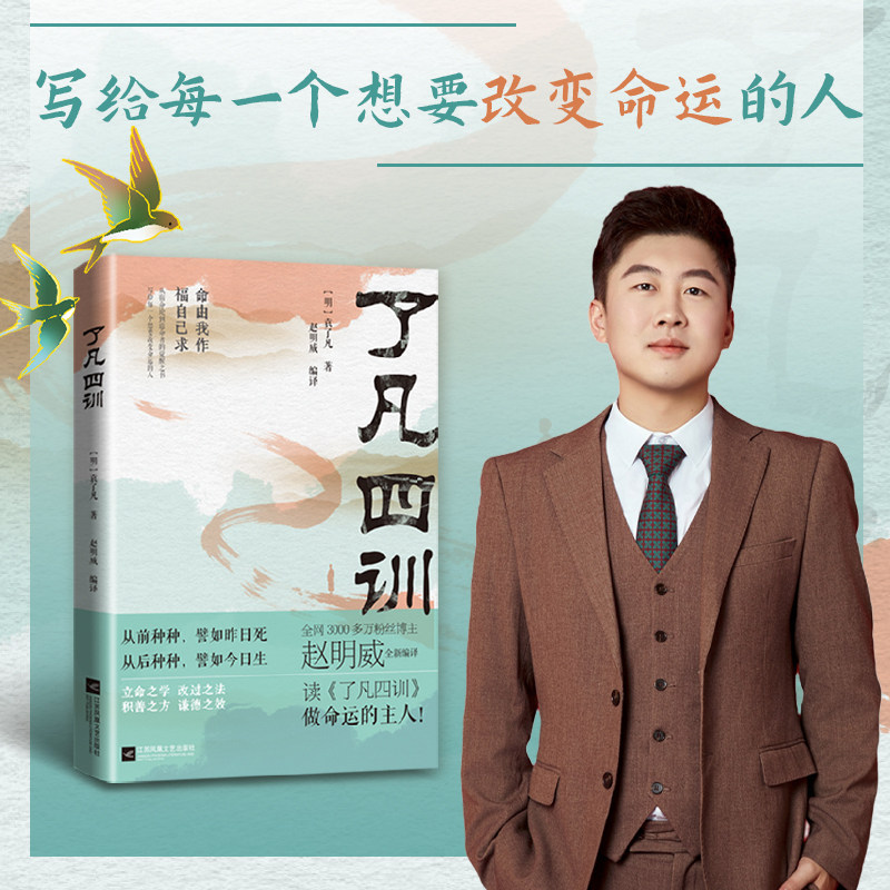 正版 了凡四训赵明威编译典藏版职场精英命运重构指南破解35岁职业天花板立命之学改过之法双系统每日晨读30分钟重掌人生主动权