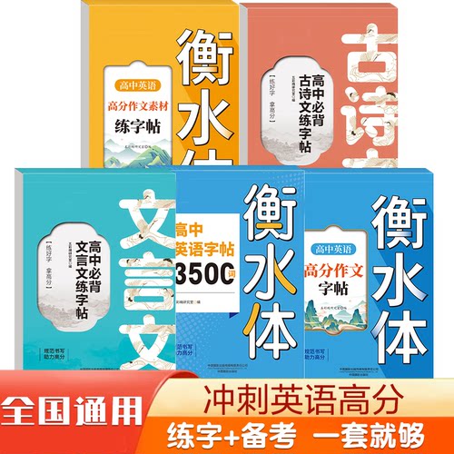 高中英语词汇3500词衡水体字帖高考优秀作文高一高二高三英文硬笔钢笔临摹练字帖高中生作文素材单词语法书法描红练字本