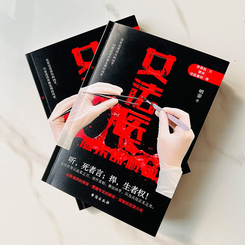 正版女法医:温柔的解剖 推理悬疑爱好者逻辑控 李昌钰+雷米+法医秦明力荐烧脑凶案 专业解剖沉浸式破解正义谜题 凶案推理高能反转