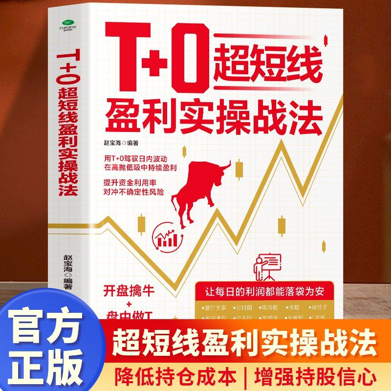 正版T+0超短线盈利实操战法开盘擒牛盘中做T尾盘止损用T+0驾驭日内波动在高抛低吸中持续获利超短线交易精进指南证券投资股票书