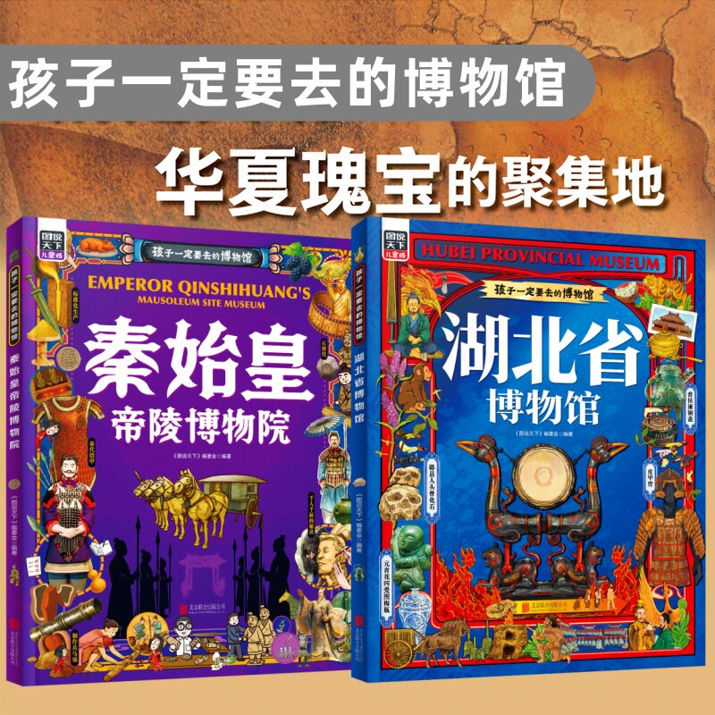 孩子一定要去的博物馆-湖北省博物馆 秦始皇陵博物馆 图说天下3-8岁儿童版科普百科读物 小学生课外阅读书籍 - 实物图